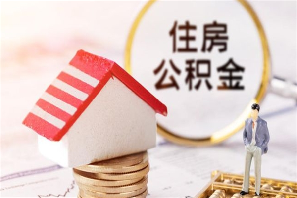 长宁购房忘记提取公积金了（长宁购房忘记提取公积金了有影响吗）
