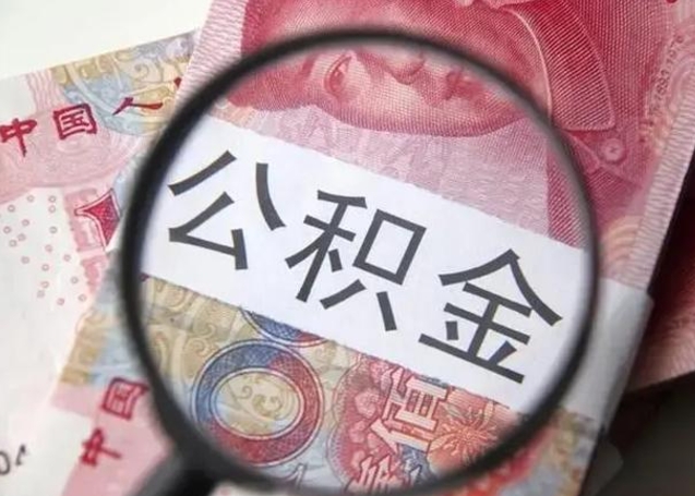 长宁缺钱怎么把公积金提取出来（长宁公积金提取中介）
