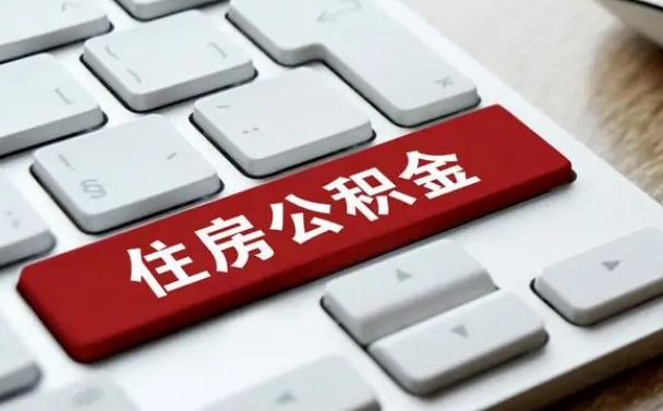长宁山东公积金代办（长宁山东公积金贷款流程）
